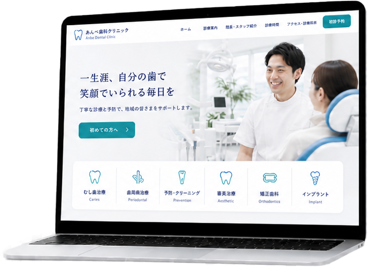 歯科医院ホームページPC版イメージ
