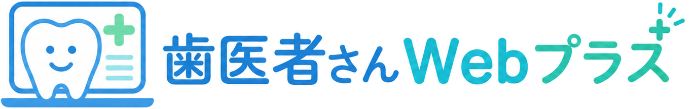 歯医者さんWebプラス