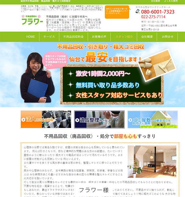 仙台の不用品処分会社
