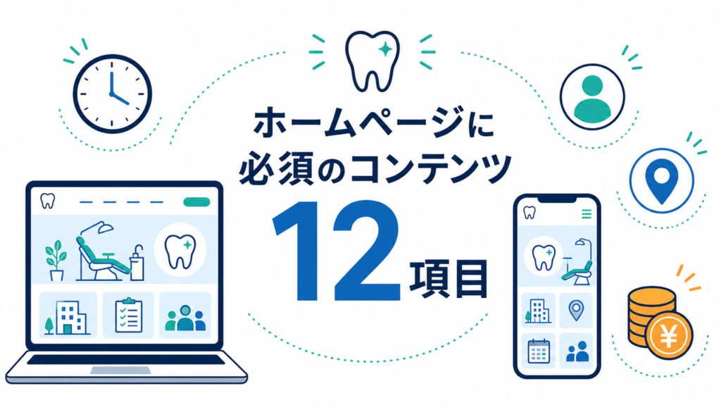 ホームページ必須のコンテンツ12項目