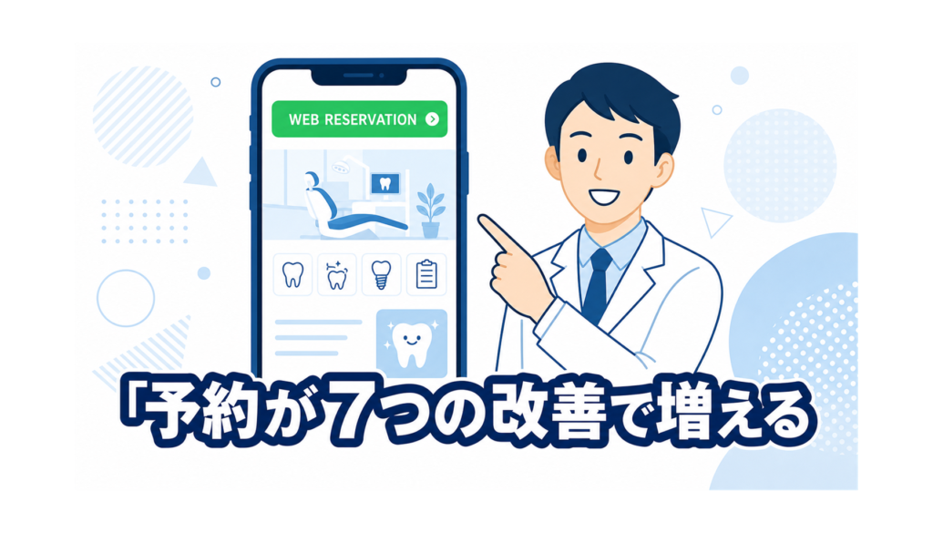 歯科医院ホームページの予約・問い合わせを増やす7つの改善策