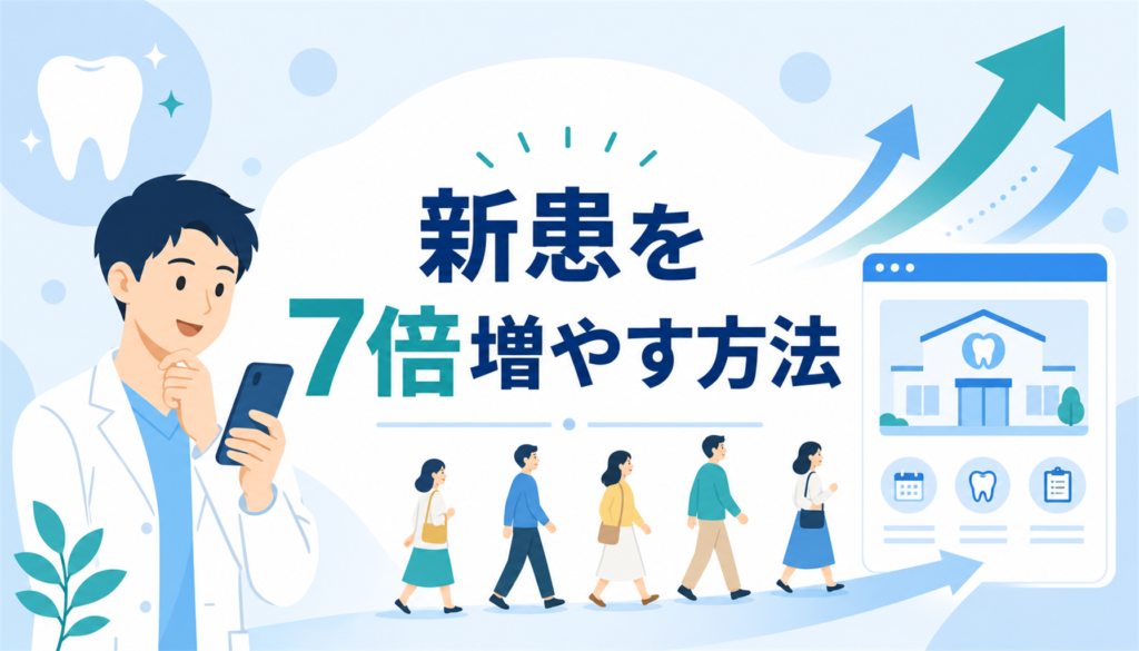 歯医者のホームページで新規患者を増やす7つの方法と実践手順