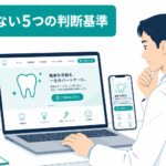 歯医者のホームページリニューアルで失敗しない5つの判断基準と費用相場