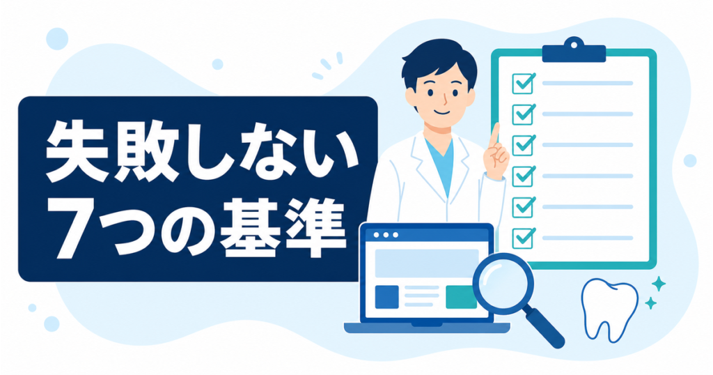 歯科医院のホームページ制作会社の選び方｜失敗しない7つのチェックポイント