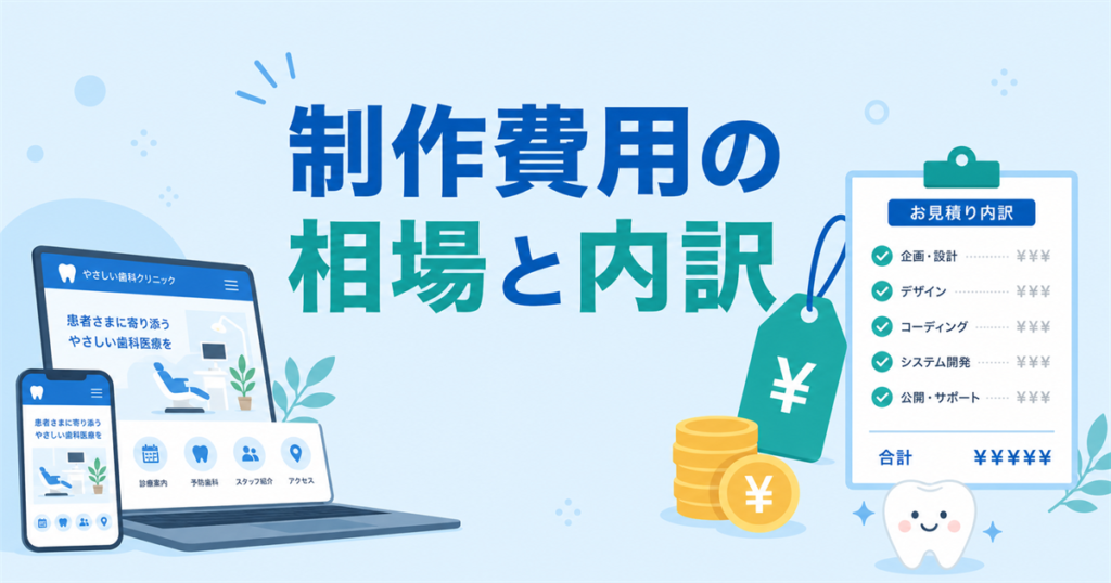 歯科医院のホームページ制作費用はいくら？相場と内訳を専門家が解説
