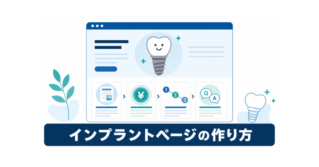 インプラント治療ページの作り方｜必要な構成要素と患者の不安を解消する見せ方