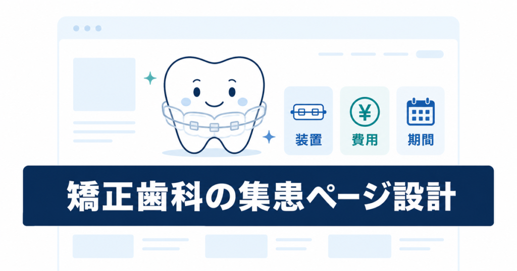 矯正歯科のホームページで患者が知りたい情報とは？集患につながる見せ方