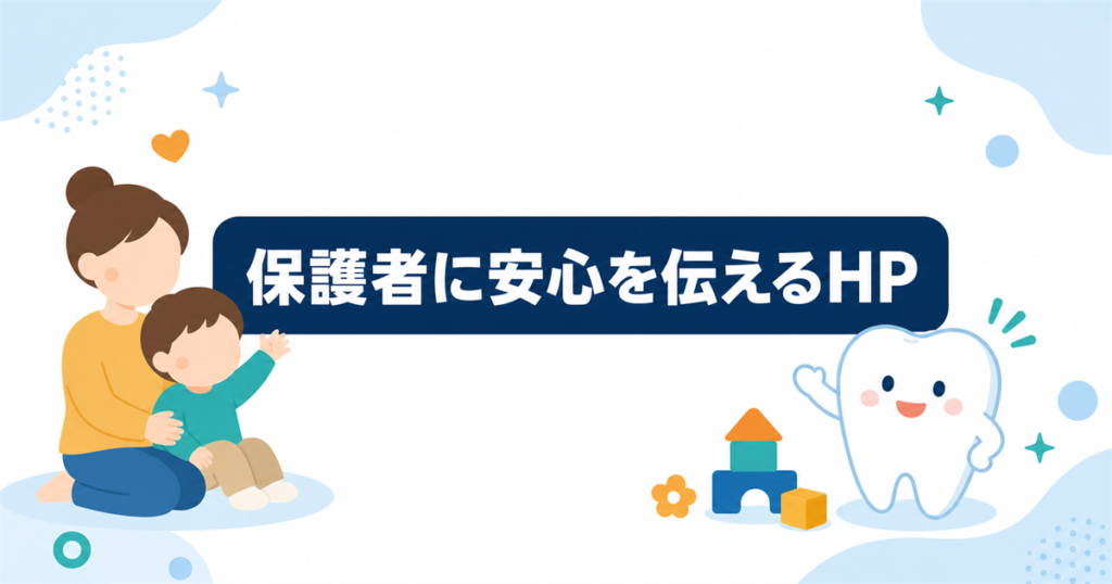 小児歯科のホームページで保護者に安心感を伝える方法｜集患につながる見せ方の全て